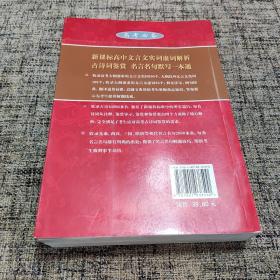 高中文言文实词虚词解析古诗词鉴赏名言名句默写一本通（高考必备）（新课标）