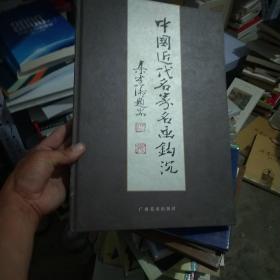中国近代名家名画钩沉（书脊有磨损）
