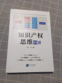 知识产权思维40讲（签名本）