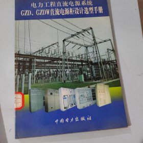 电力工程直流电源系统GZD、GZDW 直流电源柜设计选型手册