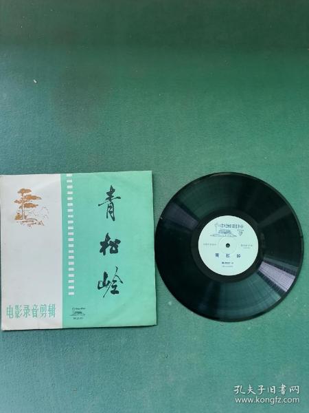 1974年，黑胶唱片，电影录音剪辑（第二张）《青松岭》请选择快递