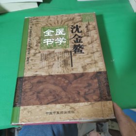 沈金鳌医学全书