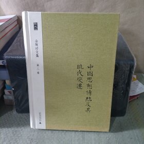 余英时文集 第二卷：中国思想传统及其现代变迁