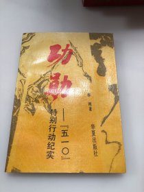 功勛：五一0特別行動紀(jì)實