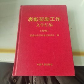 表彰奖励工作文件汇编. 2008