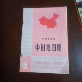 中国地图册(中学生适用)