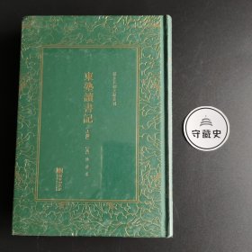 东塾读书记——清末民初文献丛刊