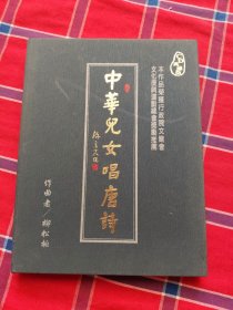 中華兒女唱唐詩（盒裝CD典藏版）3光盤附書一冊