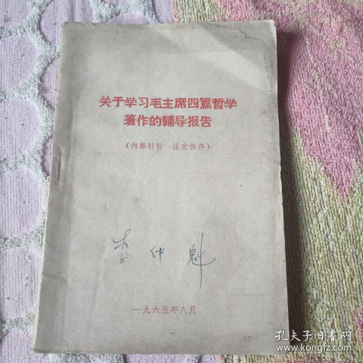 关于学习毛主席四篇哲学著作的辅导报告