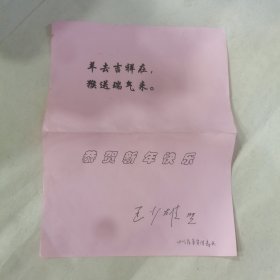 原四川省委常委、宣傳部部長王少雄簽名賀卡