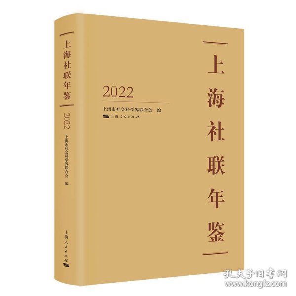 上海社联年鉴2022