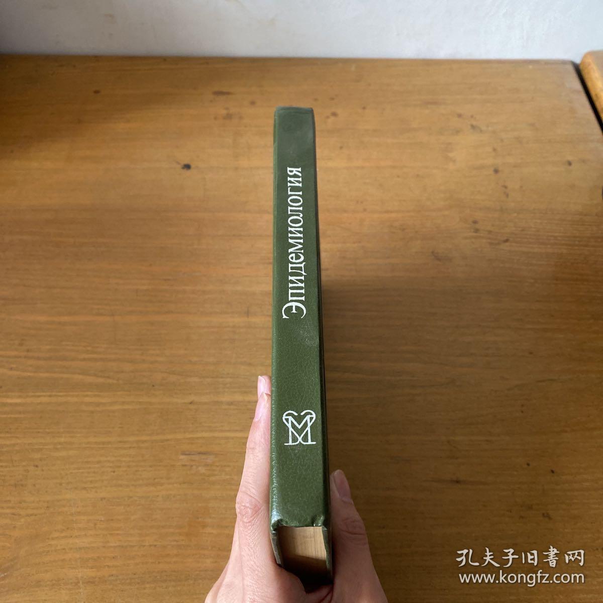 Эпидемиология（签赠本）【实物拍照现货正版】