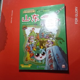 大中华寻宝系列5 山东寻宝记 我的第一本科学漫画书