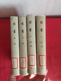 宋书 （全四册） 【大32开，布面，硬精装 】，74年1版1印