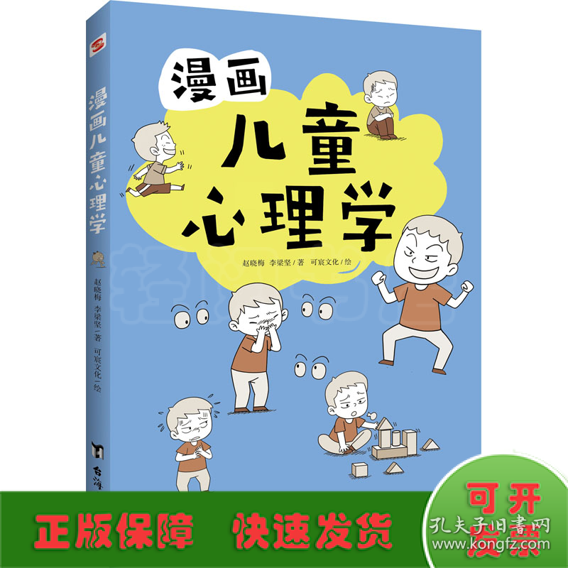 漫画儿童心理学