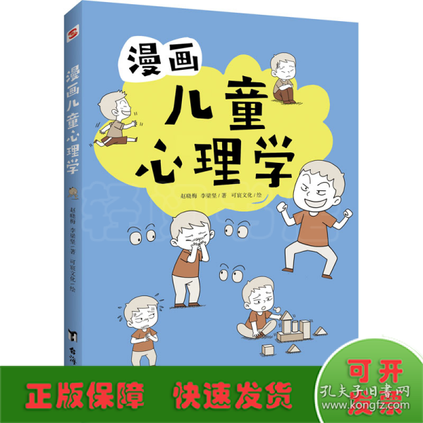 漫画儿童心理学（专为6-12儿童打造，专业与趣味并重，帮助孩子建立积极价值观）