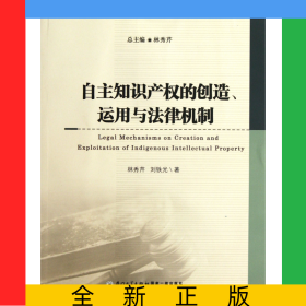 自主知識(shí)產(chǎn)權(quán)的創(chuàng)造運(yùn)用與法律機(jī)制/知識(shí)產(chǎn)權(quán)法研究叢書