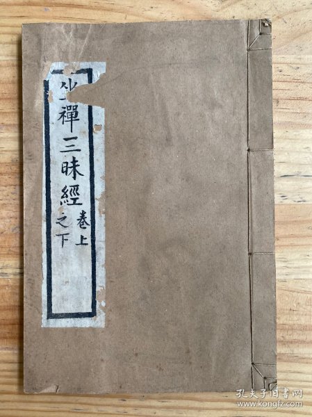 坐禅三昧经卷上之下（线装）