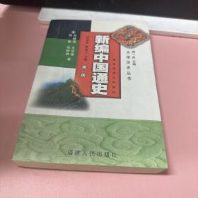 新编中国通史(第一册)