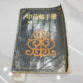 中药师手册 上册