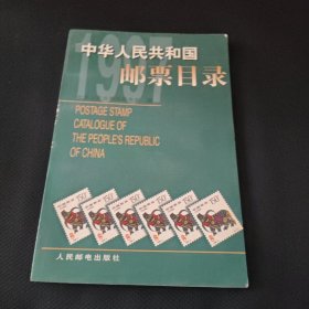 中华人民共和国邮票目录.1997年版