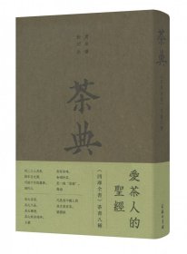 [正版现货]茶典(钦定四库全书)