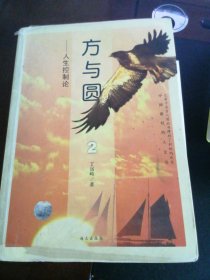 方与圆2：成功者的个人修炼