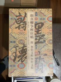 翰墨瑰宝·上海图书馆藏珍本碑帖丛刊 第一辑  十週年珍藏版  全十种十一册  每种都有函套 正版