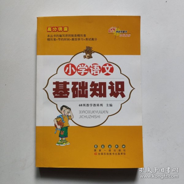高分锦囊 小学基础知识语文 数学 英语 小学生必背古诗词75首 共4册  68所名校图书