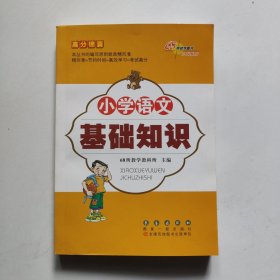 高分锦囊 小学基础知识语文 数学 英语 小学生必背古诗词75首 共4册  68所名校图书