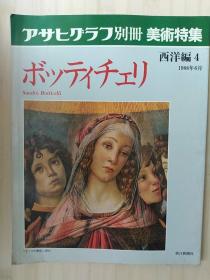 日文原版书 アサヒグラフ别册 美术特集　西洋编 4　ボッティチェリ / 波提切利