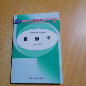 推拿学（供针灸推拿学专业用）