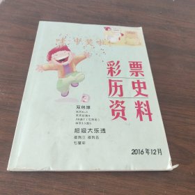 彩票历史资料2016年12月