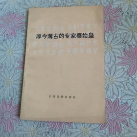 厚今薄古的专家秦始皇