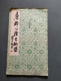 唐柳公权玄秘塔碑