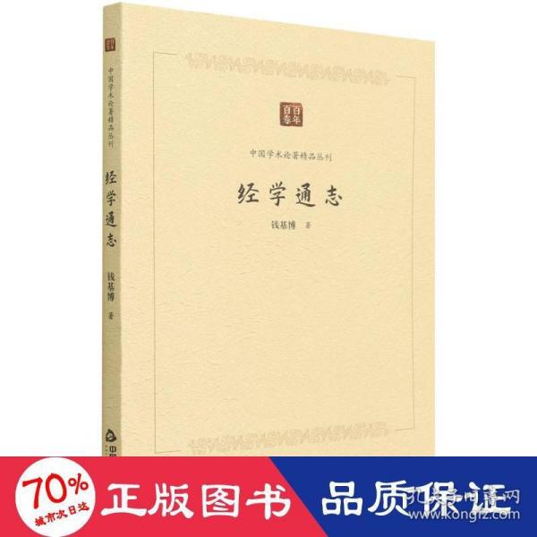 中国学术论著精品丛刊 — 经学通志