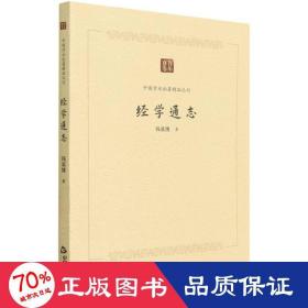 中国学术论著精品丛刊 — 经学通志