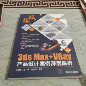 极致——中文版3ds Max+VRay产品设计案例深度解析