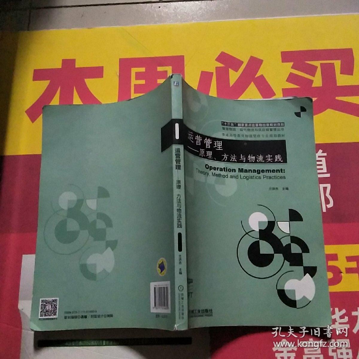 运营管理原理、方法与物流实践