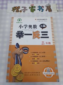 小学奥数举一反三：二年级（四川重庆专用 十年钻石版 A版）