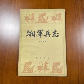 湘军兵志