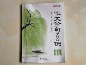 作文金句800例 写景 写物 写人 写事 海豚出版社