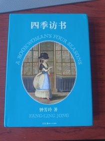 四季访书