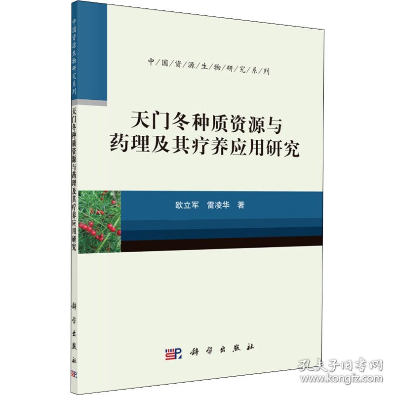 天门冬种质资源与药理及其疗养应用研究