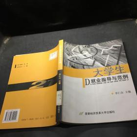大學生就業(yè)指導與范例