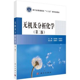 现货无机及分析化学第二版2浙江省普通高校十三五新形态教材科学出版社张胜建陈德余9787030636515