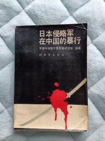 二战史鉴：1986年版《日本侵略军在中国的暴行》含多張图片。拍多单合一单快递。