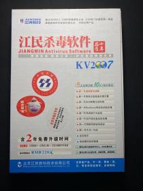 江民杀毒软件2007（盒内含—200元折扣券、序列号卡、光盘1张、使用说明书）