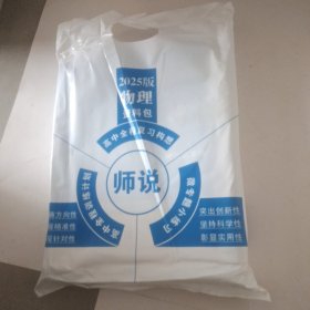 2025《师说》高中全程复习构想. 高三物理（资料包） 全新未拆封