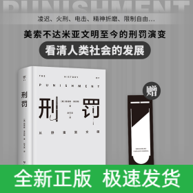 刑罚：从野蛮到文明（凌迟、火刑、电击、精神折磨、限制自由…通过美索不达米亚文明至今的刑罚演变，看清人类社会发展）